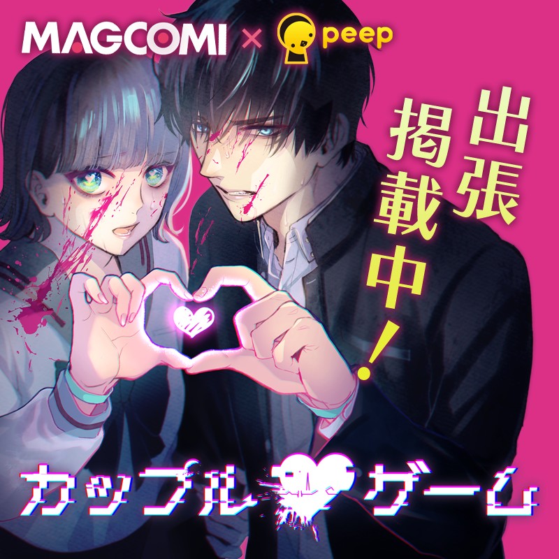 MAGCOMI×peep『カップルゲーム』出張掲載！