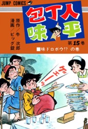 包丁人味平 集英社版 15 のサムネイル