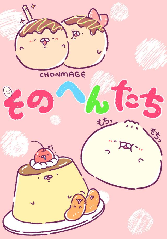 そのへんたち