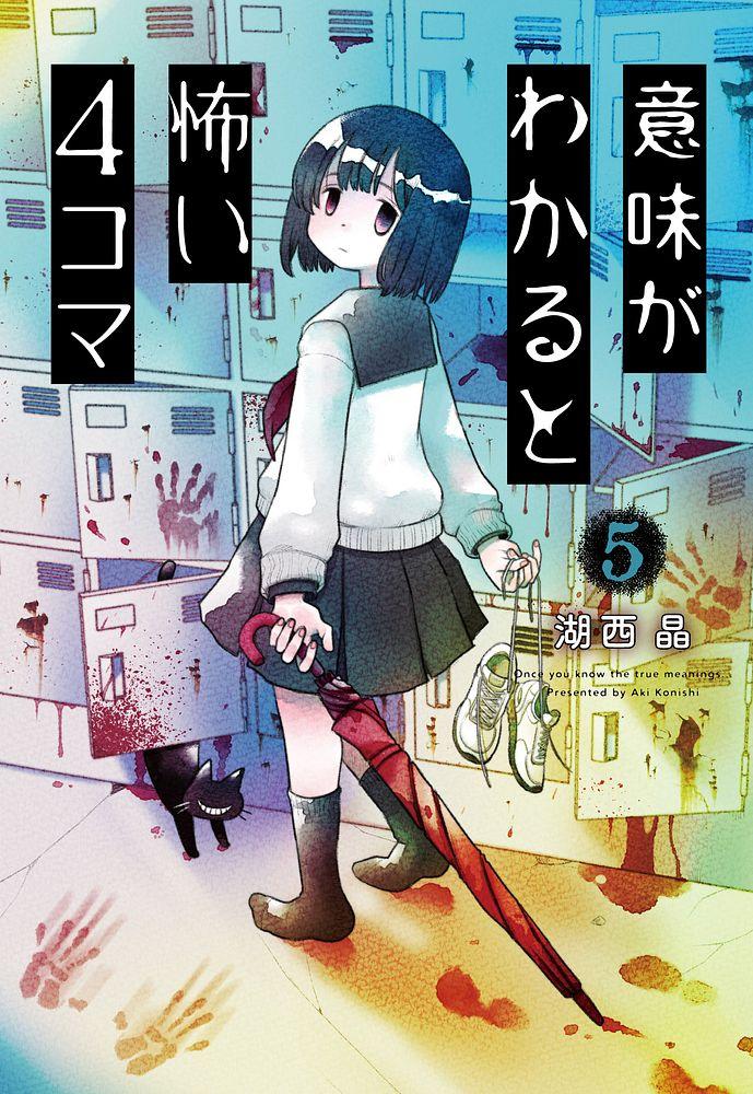 意味がわかると怖い4コマ 5/湖西晶