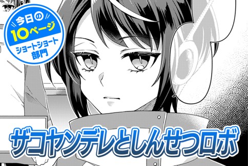 【今日の10ページ】ザコヤンデレとしんせつロボ