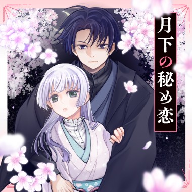 月下の秘め恋