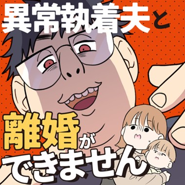 異常執着夫と離婚ができません