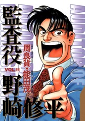 監査役 野崎修平 11 のサムネイル