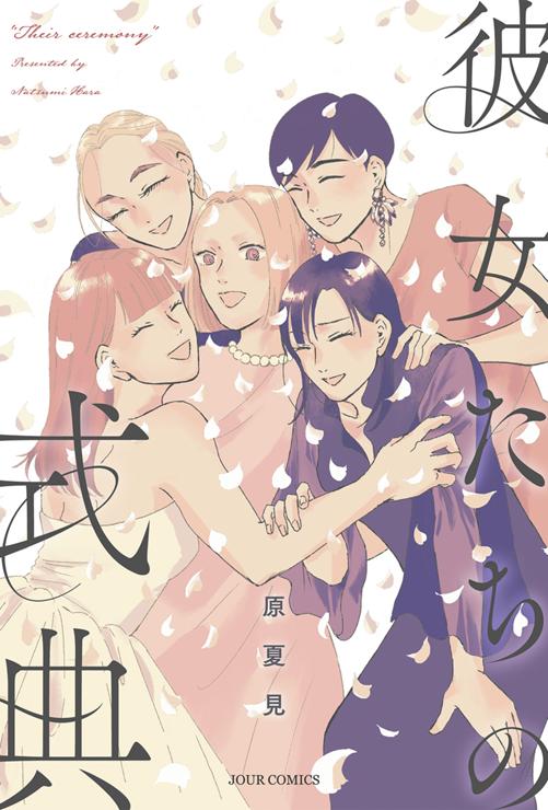 彼女たちの式典