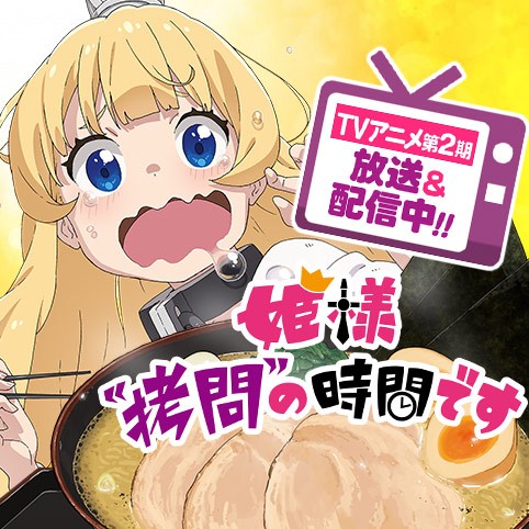 姫様“拷問”の時間です