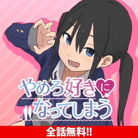 やめろ好きになってしまう