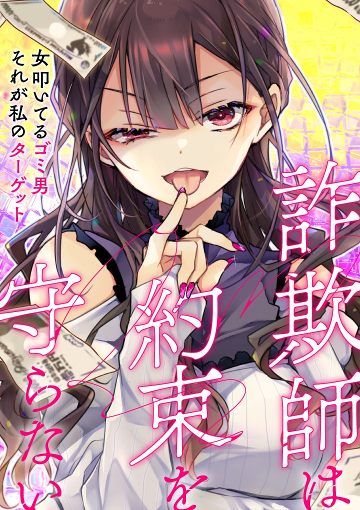 詐欺師は約束を守らない