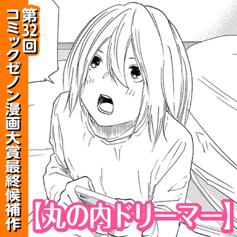 丸の内ドリーマー