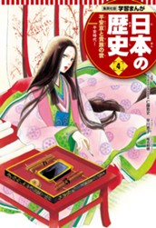 学習まんが 日本の歴史 4 平安京と貴族の世 のサムネイル