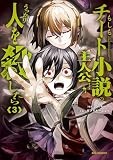 もしもチート小説の主人公がうっかり人を殺したら: 3 (REXコミックス)