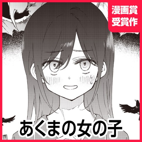 あくまの女の子
