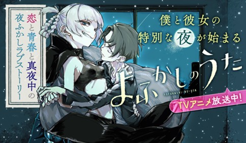 よふかしのうた