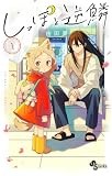 しっぽと逆鱗 (1) (少年サンデーコミックス)