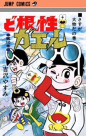 ど根性ガエル 集英社版 10 のサムネイル