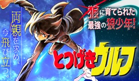 とつげきウルフ