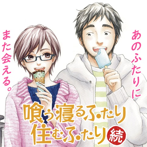喰う寝るふたり 住むふたり 続 日暮キノコ 第1話 35歳 ゼノン編集部