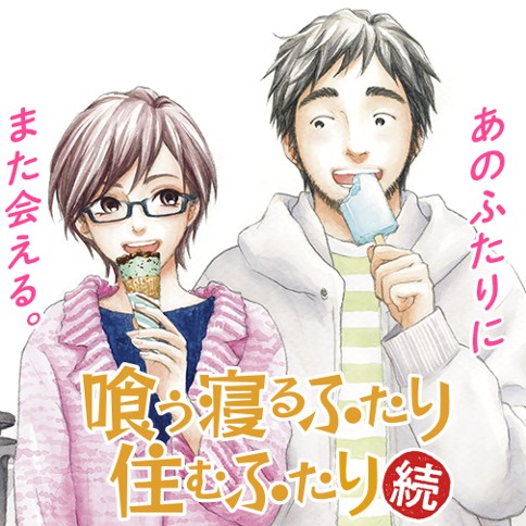 喰う寝るふたり 住むふたり 続 日暮キノコ 第1話 35歳 ゼノン編集部