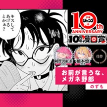 お前が言うな、メガネ野郎／少年ジャンプ＋10周年漫画賞