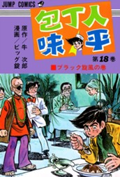 包丁人味平 集英社版 18 のサムネイル
