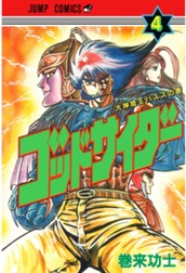 ゴッドサイダー 集英社版 4 のサムネイル