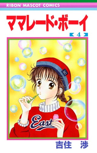 ママレード・ボーイ 1 - 吉住渉 | 少年ジャンプ＋