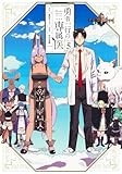 勇者一行の専属医 5