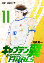 キャプテン翼 ライジングサン FINALS 11 のサムネイル