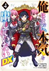 俺はまだ、本気を出していないDX 4 のサムネイル