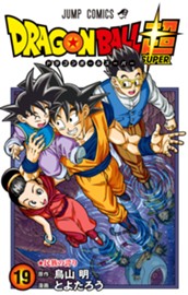 ドラゴンボール超 19 のサムネイル