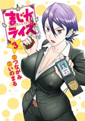 まじカライズ 3 のサムネイル