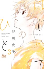 はじめてのひと 3 のサムネイル