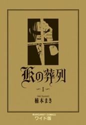 Kの葬列 1 のサムネイル