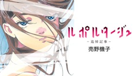 ルポルタージュ‐追悼記事‐