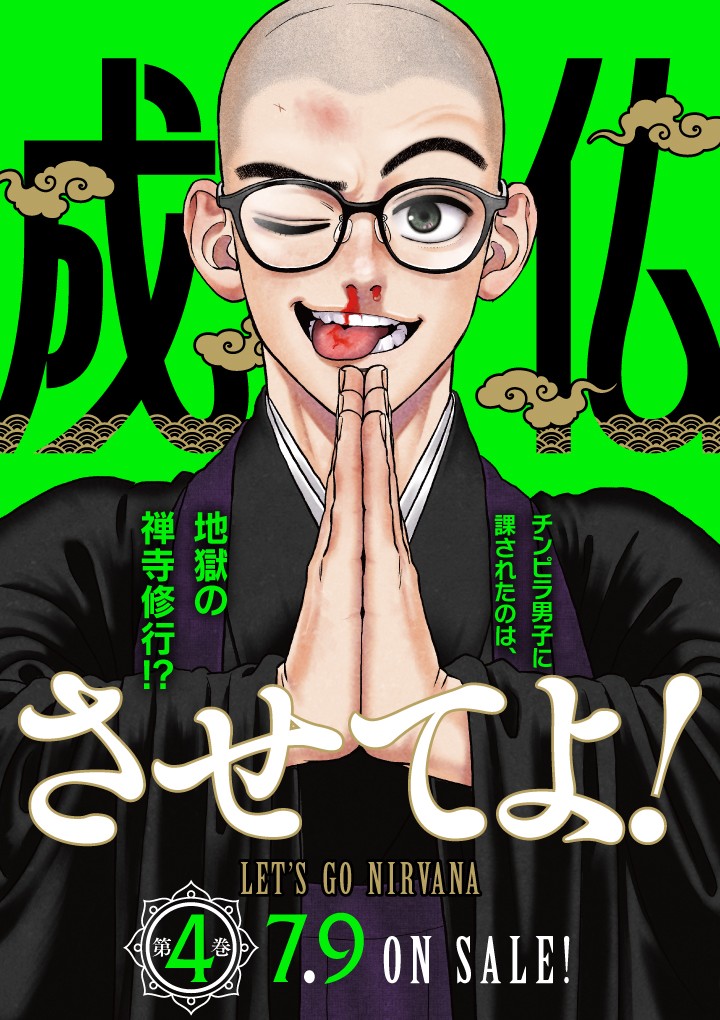 成仏させてよ！
