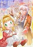 転生したら最愛の家族にもう一度出会えました ~あふれる愛をこの一皿にのせて~ (2) (アース・スター コミックス)