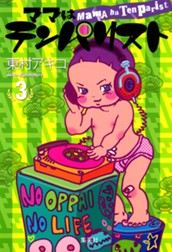 ママはテンパリスト 3 のサムネイル