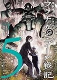 機動戦士ガンダム フラナガン・ブーン戦記 (5)