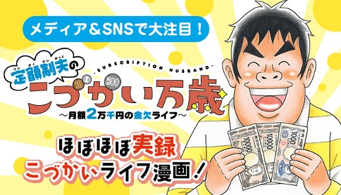 定額制夫の「こづかい万歳」〜月額2万千円の金欠ライフ〜