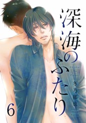 深海のふたり 分冊版 6 のサムネイル