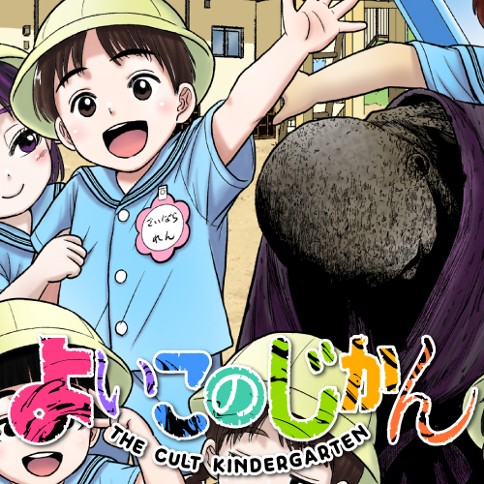 よいこのじかん