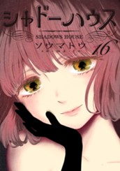 シャドーハウス 16 のサムネイル