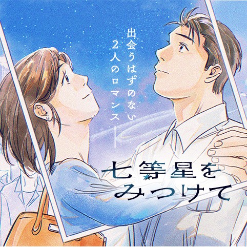 七等星をみつけて