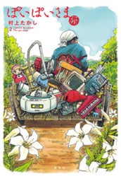 ぽいぽいさま 2 のサムネイル