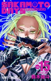 SAKAMOTO DAYS 15 のサムネイル