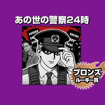 あの世の警察24時/2026年3月期ブロンズルーキー賞 - サバシロ充