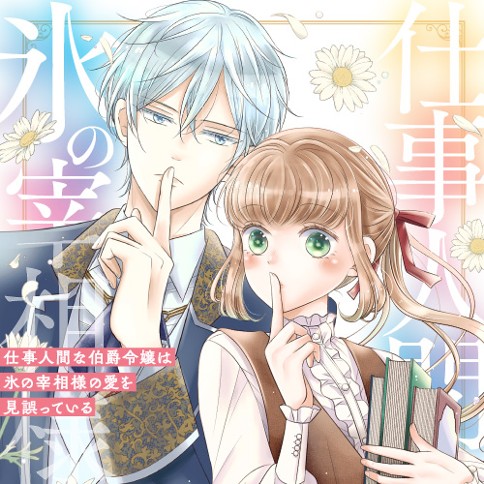 仕事人間な伯爵令嬢は氷の宰相様の愛を見誤っている