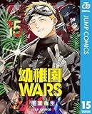 幼稚園WARS 15 (ジャンプコミックスDIGITAL)