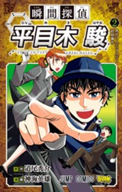 瞬間探偵 平目木駿 2 のサムネイル