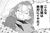 番外編　こんな魔王城は嫌だ のサムネイル